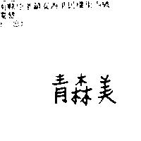 青森美