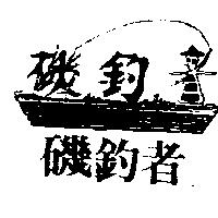 磯釣者及圖