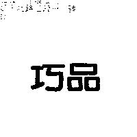巧品