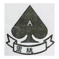 黑桃及圖