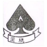 黑桃及圖