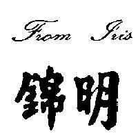 錦明 Fram Jris