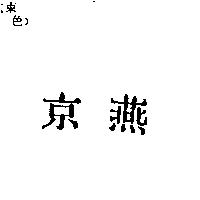 燕京