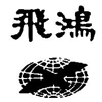 飛鴻及圖