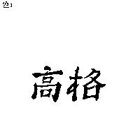 高格