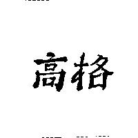 高格