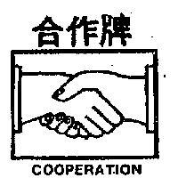 合作牌 COOPERATION 