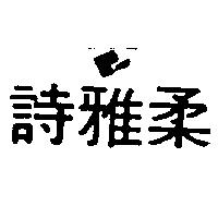 詩雅柔及圖
