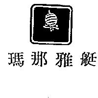 瑪那雅艇及圖