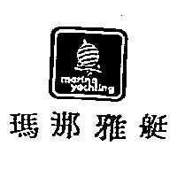 瑪那雅艇及圖
