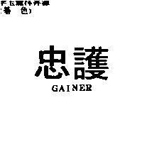 忠護 GAINER
