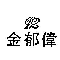 金郁偉 12