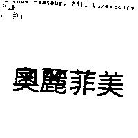 奧麗菲美