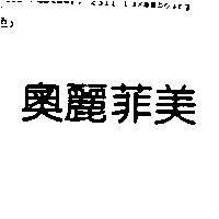 奧麗菲美