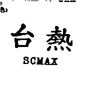 台熱 SCMAX