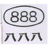 八八八 888