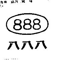 八八八 888