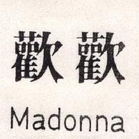 歡歡 Madonna