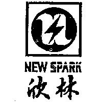 欣林及圖 NEW SPARK