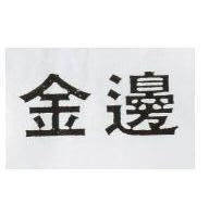 金邊