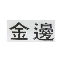 金邊