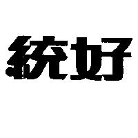 統好