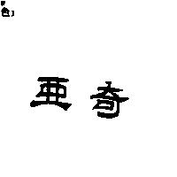 亞奇