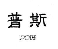 普斯 POUS