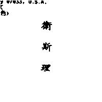 衛斯理