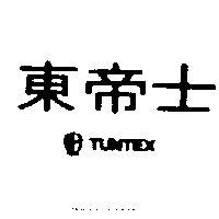 東帝士及圖 TUNTEX
