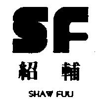 紹輔及及圖 SHAW FUU