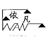 依凡及圖