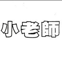 小老師