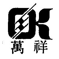 萬祥及圖