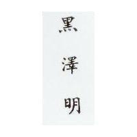 黑澤明