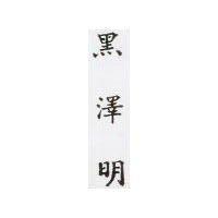 黑澤明