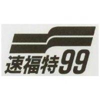 速福特 99 及圖