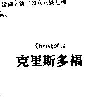 克里斯多福 Christofle