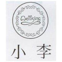 小李及圖 WELLSING