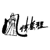 風情萬種