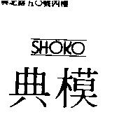 典模 SHOKO