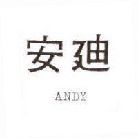 安迪 ANDY