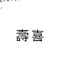 壽喜