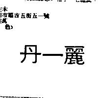 丹一麗