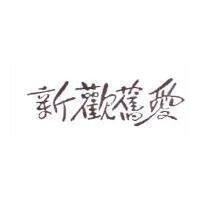新歡舊愛