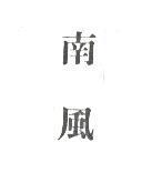 南風