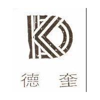 德奎及圖