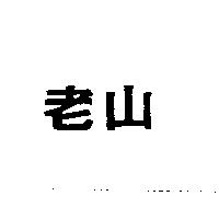 老山