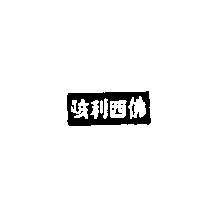 咳利西佛