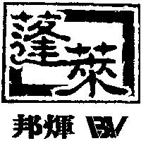 邦煇蓬萊及圖 BV